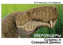 Звероящеры Сухоны и Северной Двины