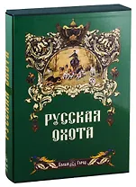 Русская охота.