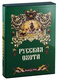 Русская охота.