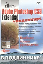 Adobe Photoshop CS3 Extended + Видеокурс (на DVD)
