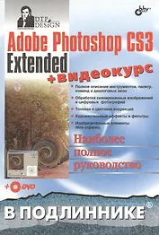 Adobe Photoshop CS3 Extended + Видеокурс (на DVD)
