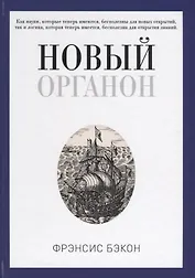 Новый Органон