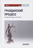 Гражданский процесс. Учебник для академического бакалавриата - 0