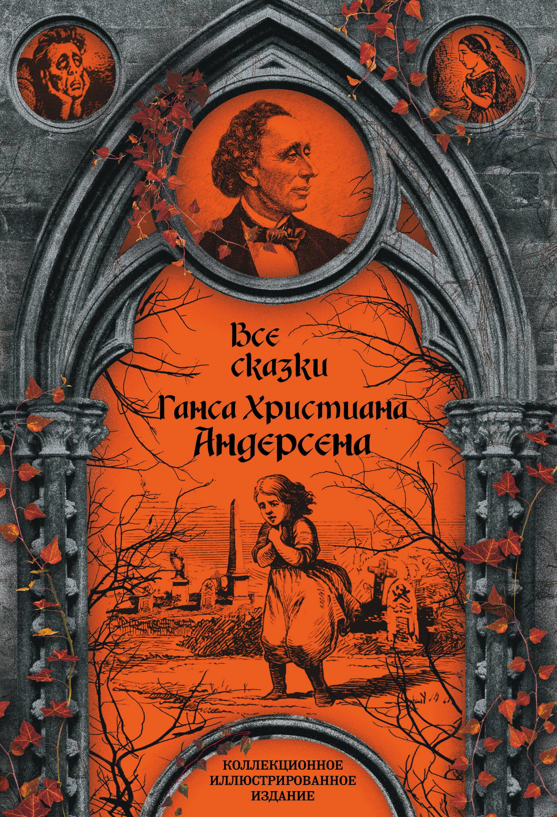 

Все сказки Ганса Христиана Андерсена