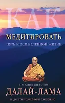 Как медитировать