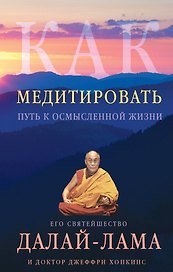 Как медитировать