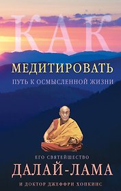 Как медитировать