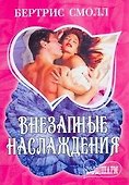 Внезапные наслаждения : роман - 0