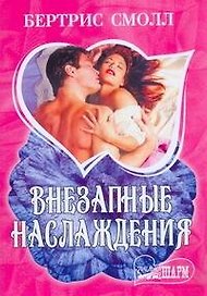 Внезапные наслаждения : роман