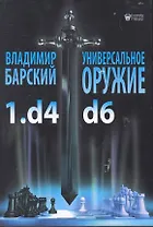 Универсальное оружие 1.d4 d6