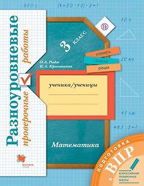 Математика. 3 класс. Разноуровневые проверочные работы