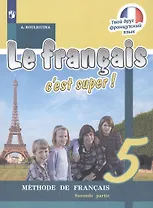 Le francais cest super! Французский язык. 5 класс. Учебник. В двух частях. Часть 2 (комплект из 2 книг)