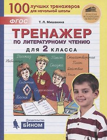 Тренажер по литературному чтению для 2 класса