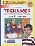 Тренажер по литературному чтению для 2 класса - 0