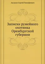 Записки ружейного охотника Оренбургской губернии
