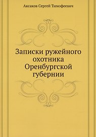 Записки ружейного охотника Оренбургской губернии