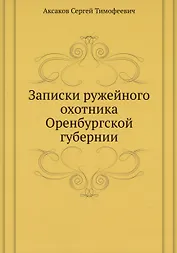 Записки ружейного охотника Оренбургской губернии