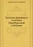 Записки ружейного охотника Оренбургской губернии - 0