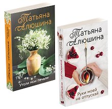 Еще раз про любовь Романы Татьяны Алюшиной: Руки моей не отпускай. Утоли мои печали (комплект из 2-х книг)