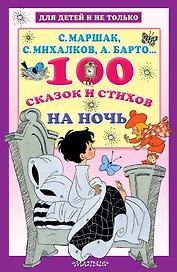 100 сказок и стихов на ночь