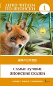 Самые лучшие японские сказки. Уровень 1 = Saikou no nihon mukashibanashi - 0