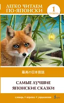 Самые лучшие японские сказки. Уровень 1 = Saikou no nihon mukashibanashi