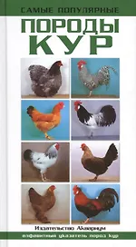 Самые популярные породы кур