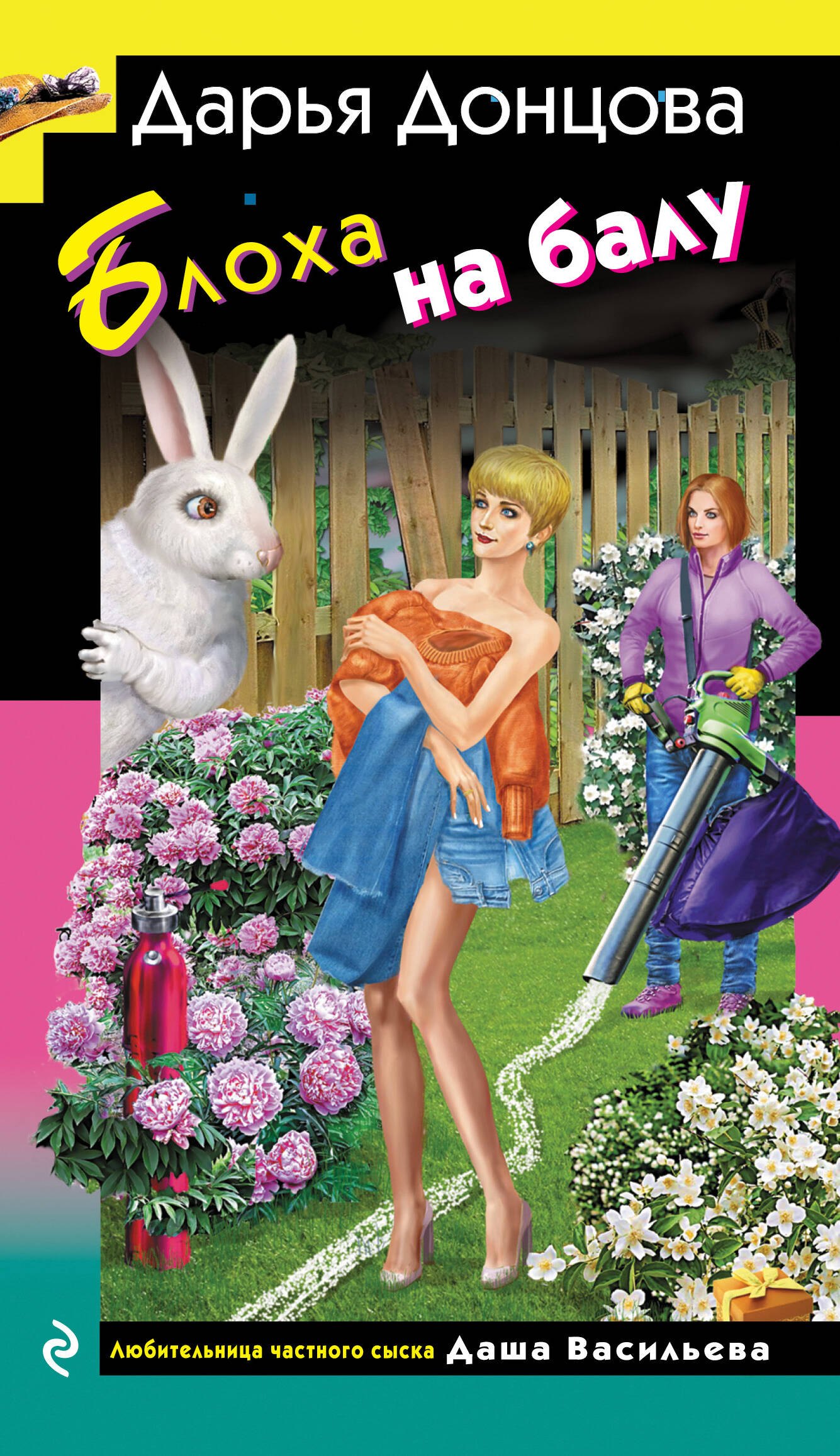 

Блоха на балу