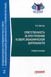 Ответственность за преступления в сфере экономической деятельности: Учебное пособие