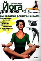 Йога для всех: путь к здоровью. Руководство для начинающих