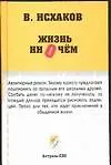 Исхаков Жизнь ни о чем