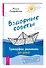 Вздорные советы. Трансерфинг реальности для детей - 2