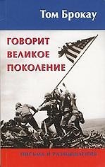 Говорит Великое Поколение. Письма и размышления