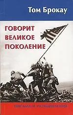 Говорит Великое Поколение. Письма и размышления