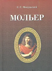 Мольер / 2-е изд.. испр.
