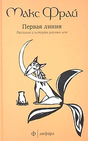 Первая линия: Избранные рассказы