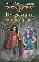 Некромант который попал (ЮморС) Соломахина