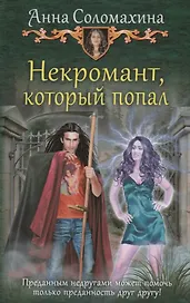 Некромант который попал (ЮморС) Соломахина