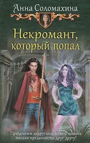 Некромант который попал (ЮморС) Соломахина