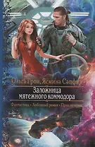 Заложница мятежного коммодора