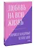 Любовь на всю жизнь. Руководство для пар. Покетбук нов. - 2