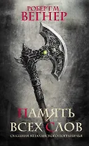 Сказания Меекханского пограничья. Память всех слов: роман