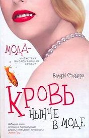 Офис.войн.Стиверс Кровь нынче в моде