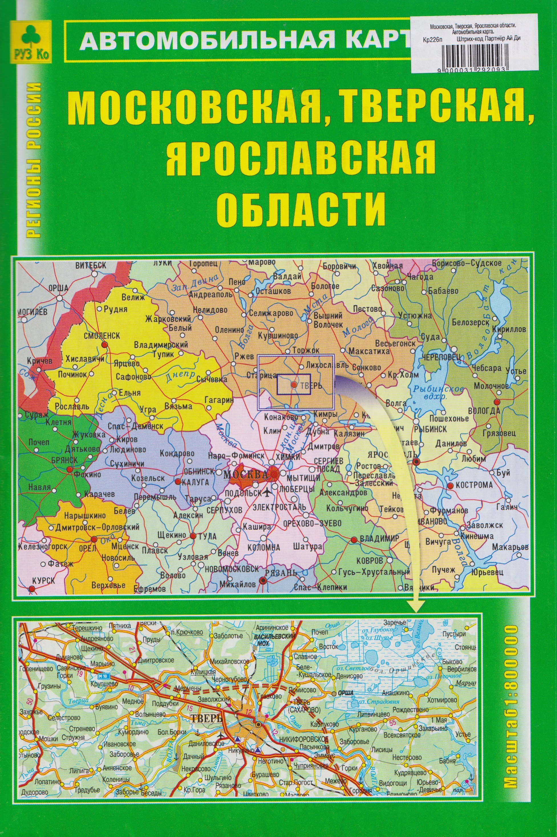

Московская, Тверская, Ярославская области. Автомобильная карта