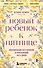 Новый ребенок к пятнице. Воспитание без криков и наказаний за 5 дней (2-е исправленное) - 0