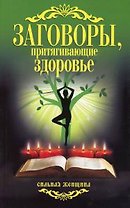 Заговоры, притягивающие здоровье.
