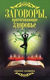 Заговоры, притягивающие здоровье.