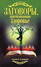 Заговоры, притягивающие здоровье.