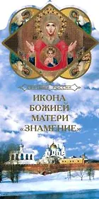 Икона Божией Матери Знамение