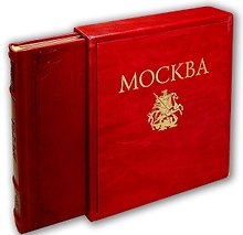 Альбом Москва (кожа) (зол. срез) (футляр) (ПИ) Гейдор